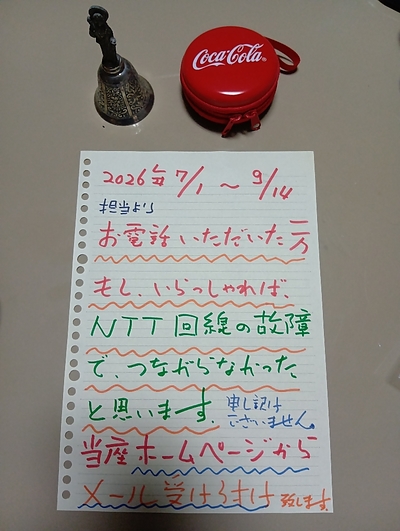 ★重要なお知らせ【NTT回線、故障】7月1日から9月14日まで「故障に、気づきませんでした！」