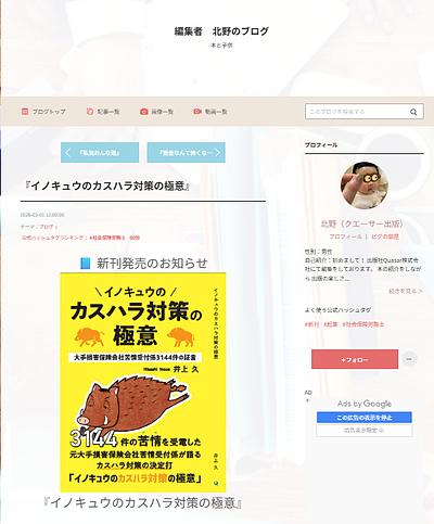 「イノキュウのカスハラ対策の極意」が編集者北野のブログで紹介されました