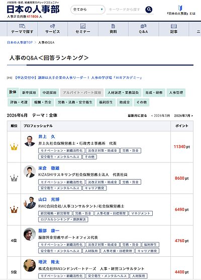 日本の人事部の回答ランキングで2026年6月も1位になりました。