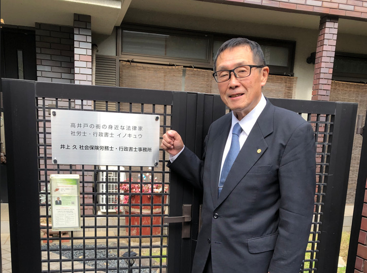 井上久 いのうえひさし