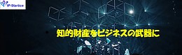 知的財産をビジネスの武器に