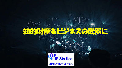 IP-Sta-tice紹介プレゼン画像