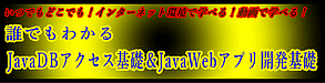 誰でもわかる JavaDB＆JavaWebアプリ開発