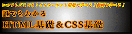 誰でもわかる HTML基礎＆CSS基礎