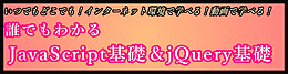 誰でもわかる JavaScript基礎＆jQuery基礎