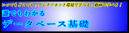 誰でもわかる データベース基礎