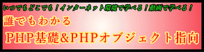 誰でもわかる PHP基礎＆PHPオブジェクト指向