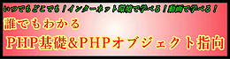 誰でもわかる PHP基礎＆PHPオブジェクト指向