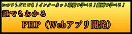 誰でもわかる PHP（Webアプリ開発）