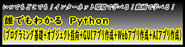 誰でもわかる Python（プログラミング基礎＋オブジェクト指向＋GUIアプリ作成＋Webアプリ作成＋AIアプリ作成）