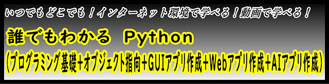 誰でもわかる Python（プログラミング基礎＋オブジェクト指向＋GUIアプリ作成＋Webアプリ作成＋AIアプリ作成）