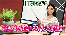 【オンライン講座】文系大学生のためのIT・プログラミング入門講座！