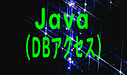 Java（DBアクセス）