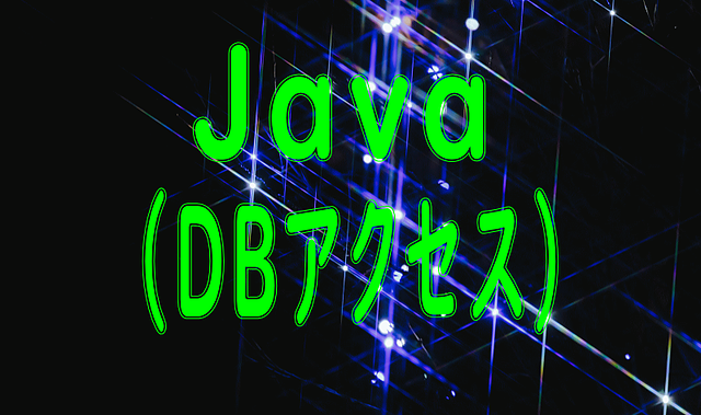 Java（DBアクセス）