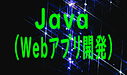 Java（Webアプリ開発）