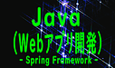 Java（Webアプリ開発 – Spring Framework -）