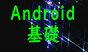 Android基礎