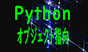 Pythonオブジェクト指向