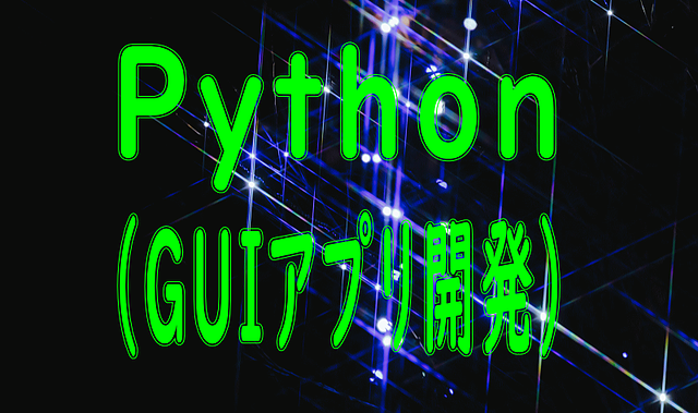 Python（GUIアプリ開発）
