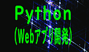 Python（Webアプリ開発）