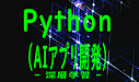 Python（AIアプリ開発 – 深層学習 -）
