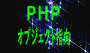 PHPオブジェクト指向