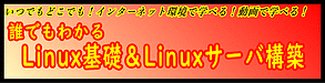 Linux基礎＆Linuxサーバ構築