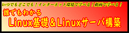誰でもわかる Linux基礎&Linuxサーバ構築
