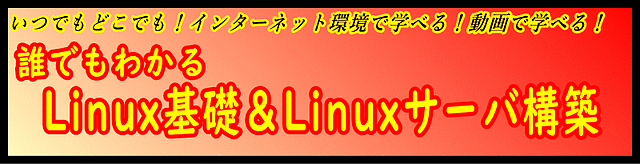 Linux基礎＆Linuxサーバ構築