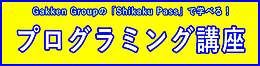 Gakken Groupの「Shikaku Pass」で学べるプログラミング講座！!