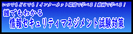 誰でもわかる 情報セキュリティマネジメント試験対策