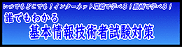 誰でもわかる 基本情報技術者試験対策