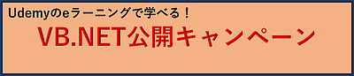 Udemyのeラーニングで学べる！「VB.NET公開キャンペーン」