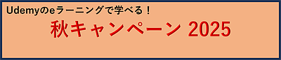 Udemyのeラーニングで学べる！「秋キャンペーン 2025」