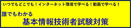 基本情報技術者試験