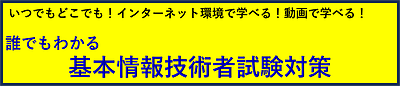 誰でもわかる 基本情報技術者試験対策