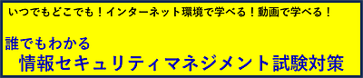 誰でもわかる 情報セキュリティマネジメント試験対策