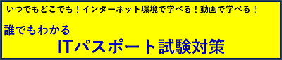 誰でもわかる ITパスポート試験対策