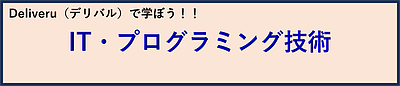 Deliveru（デリバル）で学ぼう！！　IT・プログラミング技術