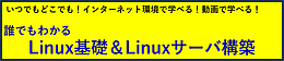 Linux基礎＋サーバ構築