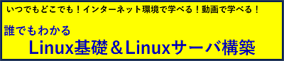 誰でもわかる Linux基礎&Linuxサーバ構築