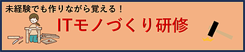 ITモノづくり研修って何？　それは「デジタル時代の職人を育てる研修」です！