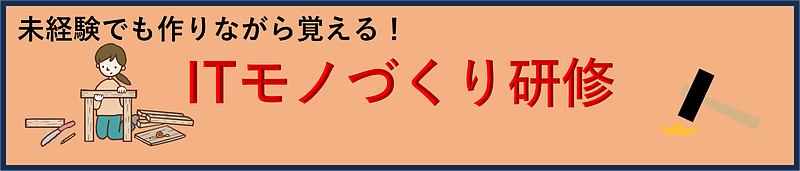 ITモノ作り研修