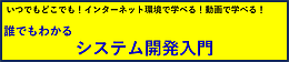 誰でもわかるシステム開発入門