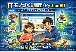 ITモノづくり講座（Python編）～ビギナーでもゼロからできるモノづくり～