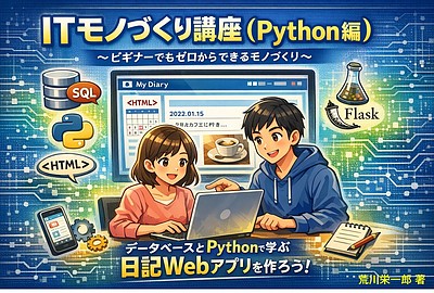 ITモノづくり講座（Python編）～ビギナーでもゼロからできるモノづくり～