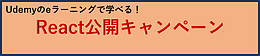 Udemyのeラーニングで学べる！「React公開キャンペーン」
