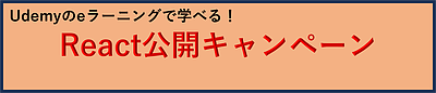 Udemyのeラーニングで学べる！「React公開キャンペーン」