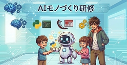 AIモノづくり研修