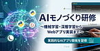 AIモノづくり研修って何？　それは「AIを相棒に次世代の職人を育てる研修」です！